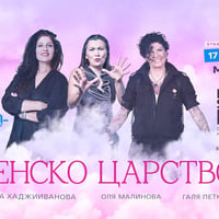 Плакат: Stand Up Comedy Special с „3 жени на микрофона“ представя „Женско царство“ на Младежкия хълм в Пловд