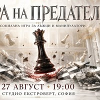 Плакат: Игра на предатели | Социална игра за лъжци и манипулатори