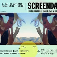 Плакат: Screendance workshop with Zornitsa Stoyanova/ интензивен курс със Зорница Стоянова