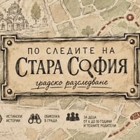 Плакат: По следите на Стара София: Градско разследване за деца