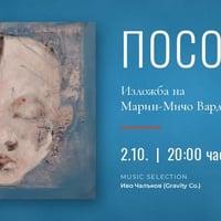 Плакат: ПОСОКИ - откриване на ИЗЛОЖБА на Марин-Мичо Вардолов