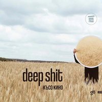 Плакат: deep shit | късо кино