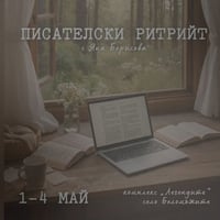 Плакат: ЗАПЪЛНЕН | Пролетен писателски ритрийт | 1-4 май