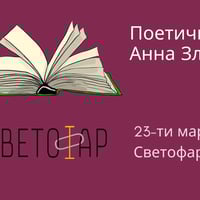 Плакат: Поетична вечер с Анна Златева