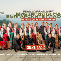 Плакат: Мистерията на българските гласове на Младежкия Хълм с проект ,,Гласове и струни''