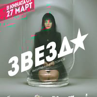 Плакат: ЗВЕЗДА