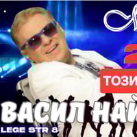 Плакат: Васил Найденов в Магнито :-)