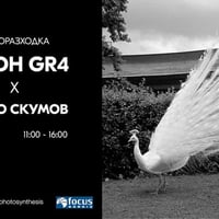 Плакат: Фоторазходка с Ricoh и Пенко Скумов / 04.04.2026 / 11:00-15:30 / Фотосинтезис