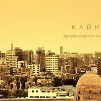 Плакат: Кайро: документално и късо кино