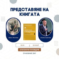 Плакат: Мисия Стартъп- от идея до успешен бизнес