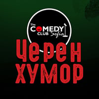Плакат: Черен Хумор в Комеди Клуб София