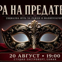 Плакат: Игра на предатели | Социална игра за лъжци и манипулатори