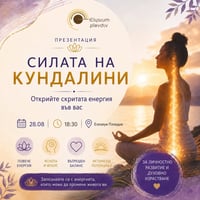 Плакат: Лекция: Силата на Кундалини