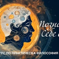 Плакат: Курс: Философия за Живота