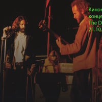Плакат: Киноклуб Светофар: The Doors live at the isle of Wight (с предварително запазване на места)