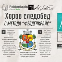 Плакат: Хоров следобед с метода "Фелденкрайс"