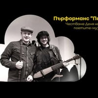 Плакат: Пърформанс "Поезия и музика"