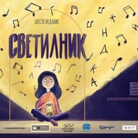 Плакат: 🌟Откриване на шестото издание на инициативата "Светилник" - химните, които ни обединяват