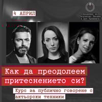 Плакат: Курс по говорене пред публика с актьорски техники | 4 април