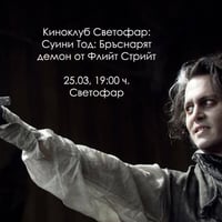 Плакат: Киноклуб Светофар: "Суини Тод" (с предварително запазване на места)