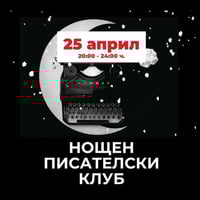 Плакат: Нощен писателски клуб с Яна Борисова | 25 април