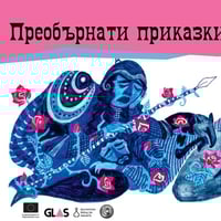 Плакат: Работилница „Преобърнати приказки“