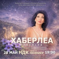 Плакат: „ХАБЕРЛЕА“ – филм, вдъхновен от живота и музиката на Диана Дафова