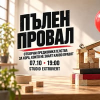 Плакат: Пълен провал | Шефът е над всичко!