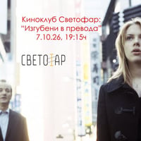 Плакат: Киноклуб Светофар: "Изгубени в превода" (с предварително запазване на места и англ субтитри)