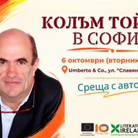 Плакат: Колъм Тойбин в София - среща с автограф