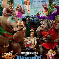 Плакат: ШАМПИОН ПО ПРИРОДА