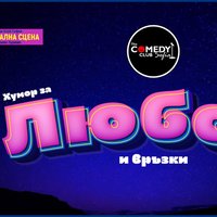 Плакат: Стендъп вечер за Любов и Връзки в Комеди Клуба - късното шоу