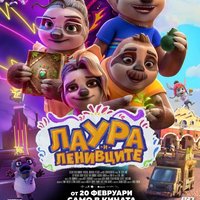 Плакат: ЛАУРА И ЛЕНИВЦИТЕ