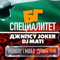 Плакат: БГ СПЕЦИАЛИТЕТ с ДЖNПCY JOKER и DJ MATI - Бар Петък - 02.03.2026