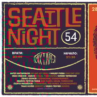 Плакат: Seattle Night 54 - Sofia / Club Mixtape 5 / 28.03