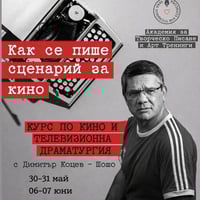 Плакат: Кино и телевизионна драматургия с Димитър Коцев - Шошо