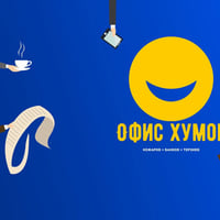 Плакат: Офис Хумор с 4 комедианти - Stand Up Comedy в Комеди Клуба