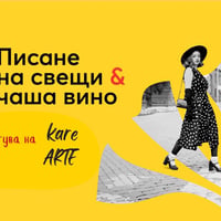 Плакат: Писане на свещи & чаша вино в Kare Arte | Le Soleil Atelier No.118🍷🕯️
