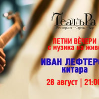 Плакат: Петък вечер в градината на ТеатъРа