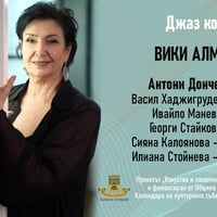 Плакат: Джаз концерт с Вики Алмазиду