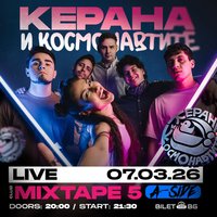 Плакат: Керана и Космонавтите на живо в клуб Mixtape 5 / 07.03