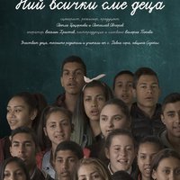 Плакат: НИЙ ВСИЧКИ СМЕ ДЕЦА | прожекция и среща с екипа