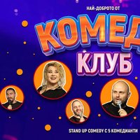 Плакат: Комеди Шоукейс с 6 комедианти – Петък вечер в Комеди Клуба