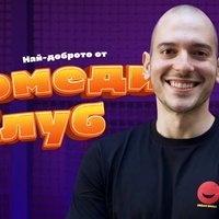 Плакат: Стендъп Вечер с Николаос Цитиридис в Комеди Клуба - standup comedy