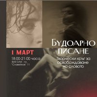 Плакат: БУДОАРНО ПИСАНЕ - Писмата, които не изпратихме