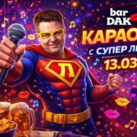 Плакат: 🎤 Караоке със Супер Любо  ;-) 🎤