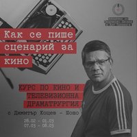 Плакат: ЗАПЪЛНЕН | Кино и телевизионна драматургия с Димитър Коцев - Шошо