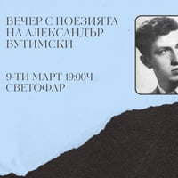 Плакат: Вечер с поезията на Александър Вутимски