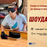 Плакат: Шоудаун за зрящи и незрящи!