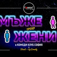 Плакат: Мъже vs Жени в Комеди Клуб София – Късно шоу